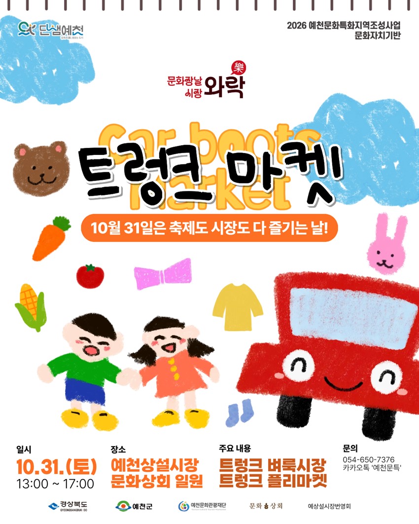 1.문화장날 시장와락(樂) 「트렁크 벼룩시장」 개최 안내 | 2026. 10. 31.(토)